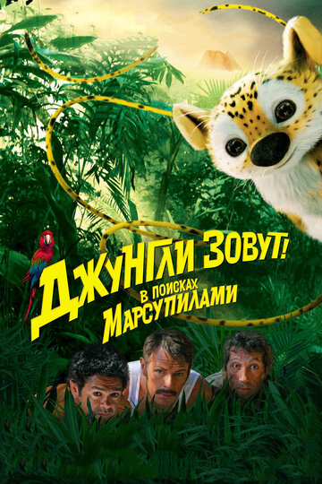 Джунгли зовут! В поисках Марсупилами трейлер (2012)