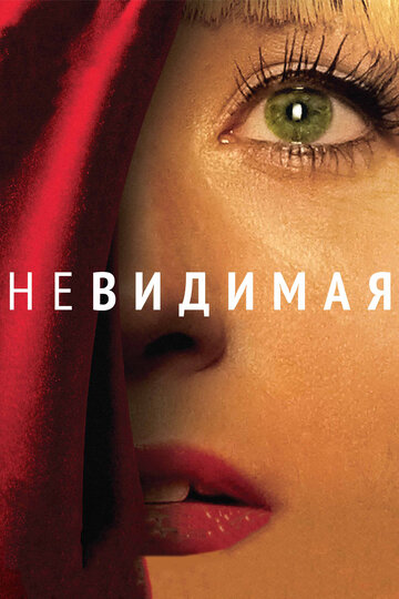 Невидимая трейлер (2011)