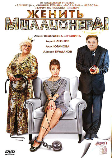 Женить миллионера! трейлер (2010)