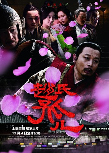 Сирота из рода Чжао трейлер (2010)