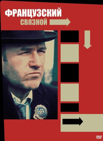 Французский связной трейлер (1971)