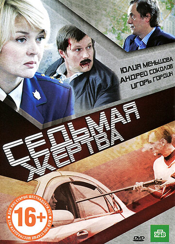 Седьмая жертва трейлер (2011)