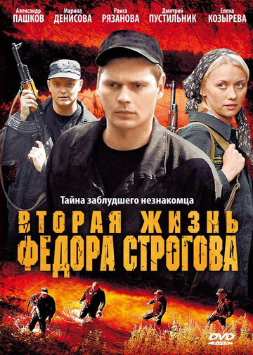 Вторая жизнь Федора Строгова трейлер (2009)
