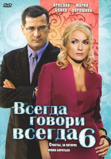 Всегда говори «всегда» 6 трейлер (2010)