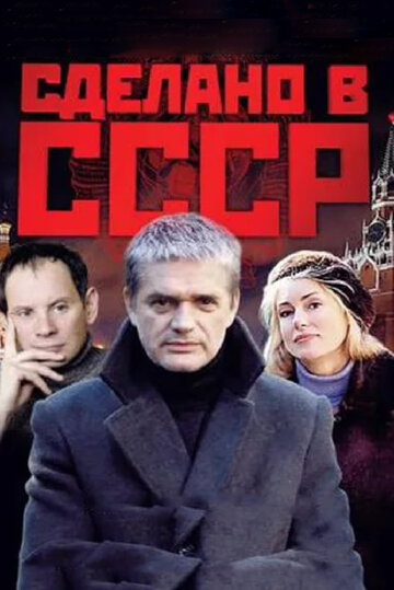 Сделано в СССР трейлер (2011)