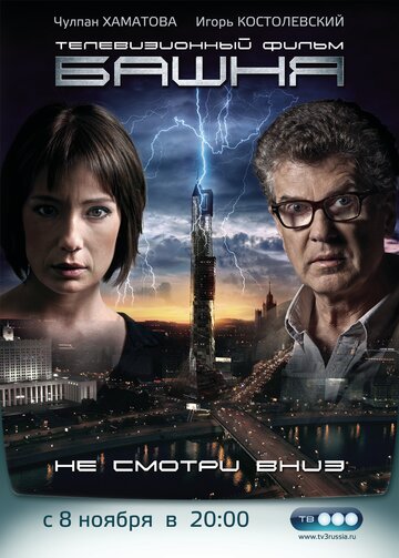 Башня (2010)