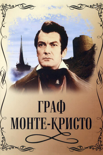 Граф Монте-Кристо трейлер (1953)