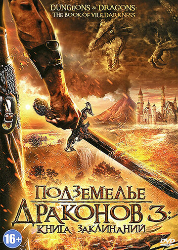 Подземелье драконов 3: Книга заклинаний трейлер (2012)