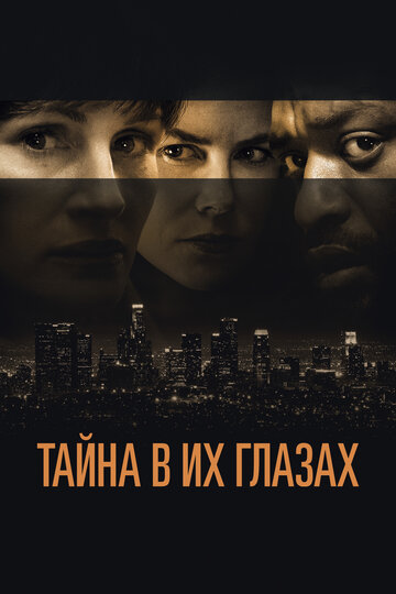 Тайна в их глазах трейлер (2015)