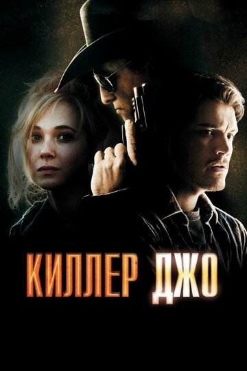 Киллер Джо трейлер (2011)