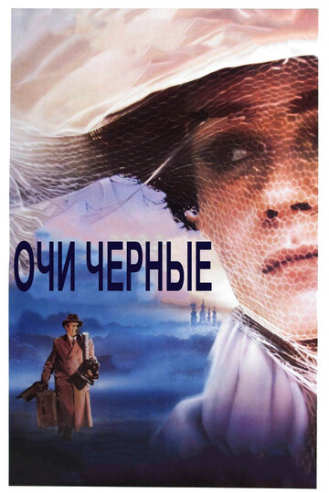 Очи черные трейлер (1987)