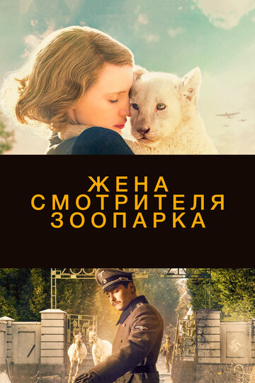 Жена смотрителя зоопарка трейлер (2017)