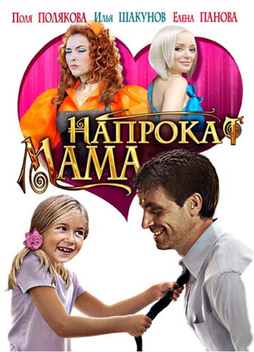 Мама напрокат трейлер (2010)