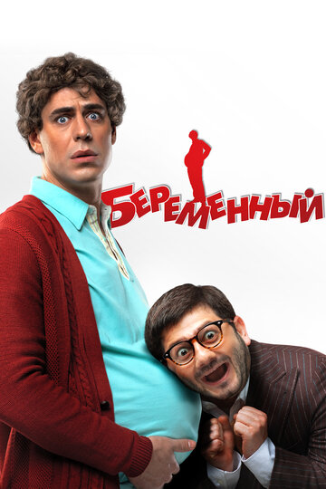 Беременный (2011)