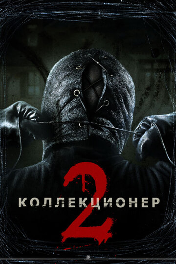 Коллекционер 2 трейлер (2012)