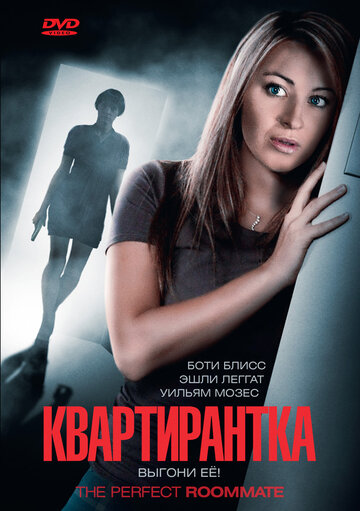 Квартирантка трейлер (2011)