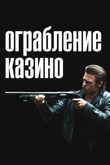 Ограбление казино трейлер (2012)