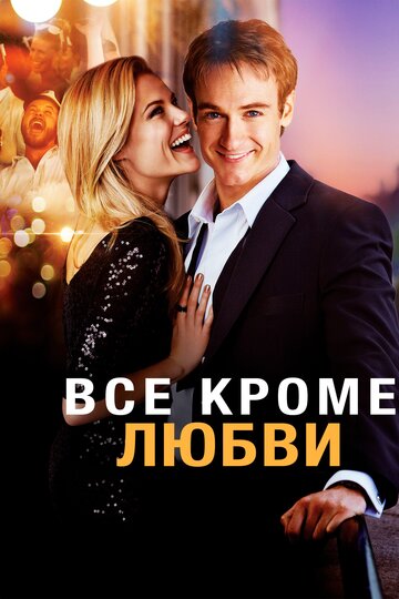 Все, кроме любви трейлер (2012)