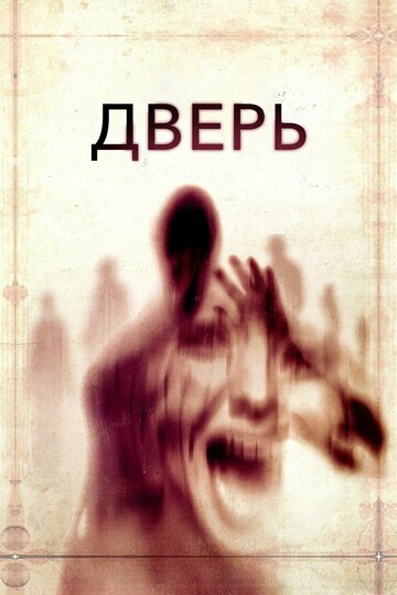 Дверь (2013)