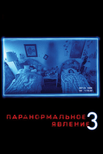 Паранормальное явление 3 трейлер (2011)