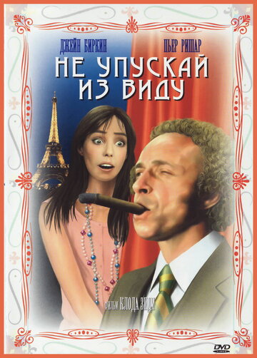 Не упускай из виду трейлер (1975)