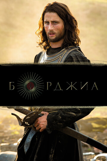 Борджиа трейлер (2011)