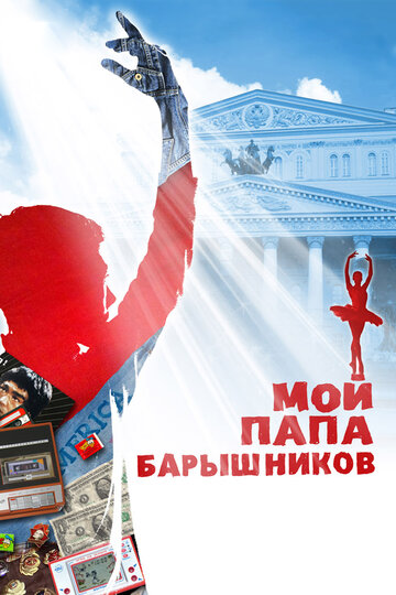 Мой папа – Барышников трейлер (2011)