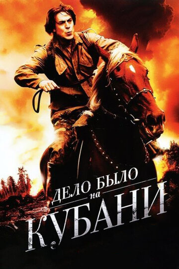 Дело было на Кубани трейлер (2011)