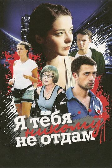 Я тебя никому не отдам трейлер (2010)