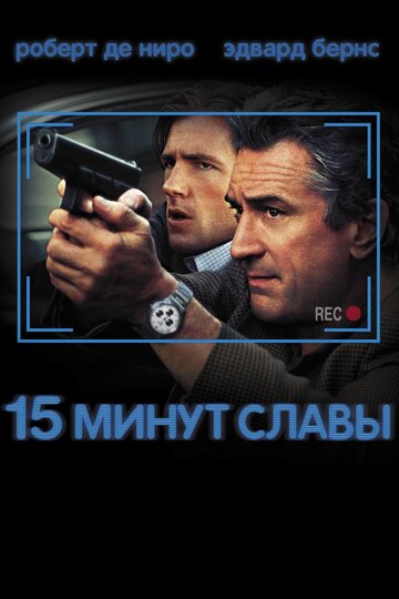 15 минут славы трейлер (2001)