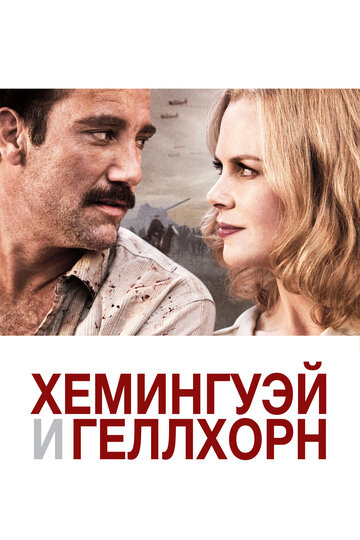 Хемингуэй и Геллхорн трейлер (2012)