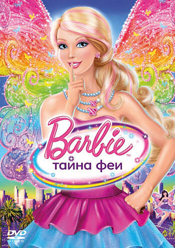 Барби: Тайна феи трейлер (2011)