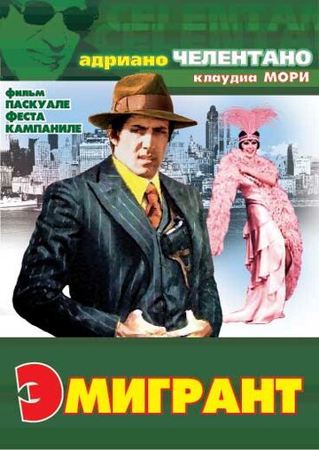 Эмигрант трейлер (1973)