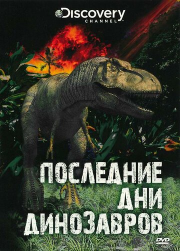 Последние дни динозавров трейлер (2010)