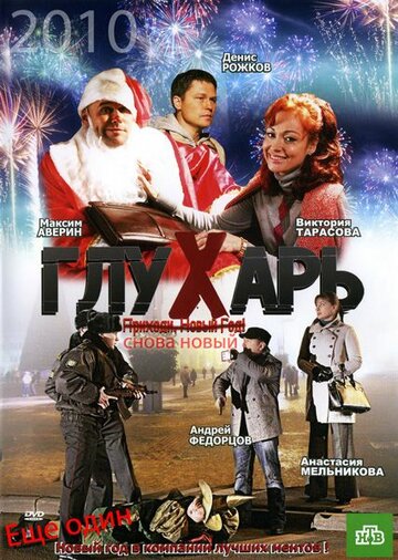 Глухарь. «Снова Новый!» трейлер (2010)