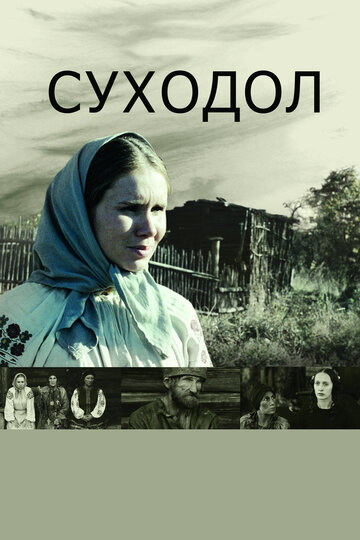 Суходол трейлер (2011)