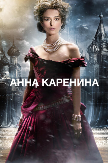 Анна Каренина трейлер (2012)