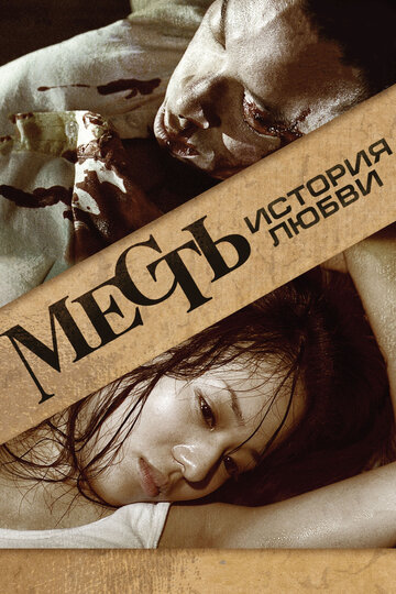 Месть: История любви трейлер (2010)