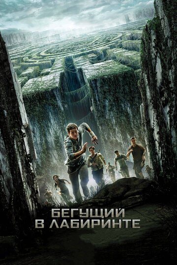 Бегущий в лабиринте трейлер (2014)