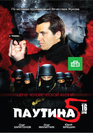 Паутина 5 трейлер (2011)