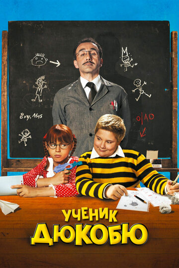 Ученик Дюкобю (2011)