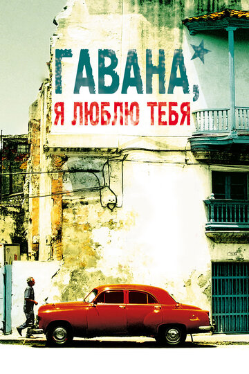 Гавана, я люблю тебя трейлер (2012)