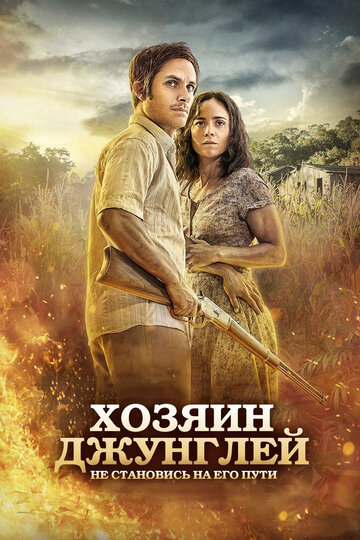 Хозяин джунглей трейлер (2014)