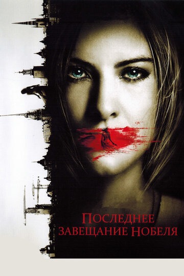 Последнее завещание Нобеля трейлер (2011)