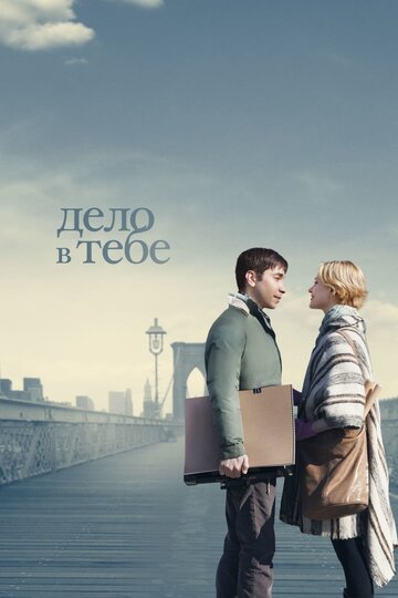 Дело в тебе трейлер (2013)