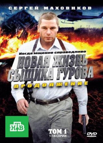 Новая жизнь сыщика Гурова. Продолжение трейлер (2011)