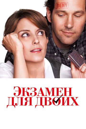 Экзамен для двоих трейлер (2013)