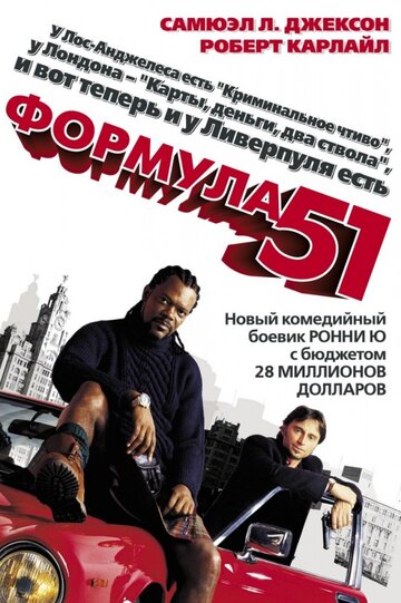 Формула 51 трейлер (2001)