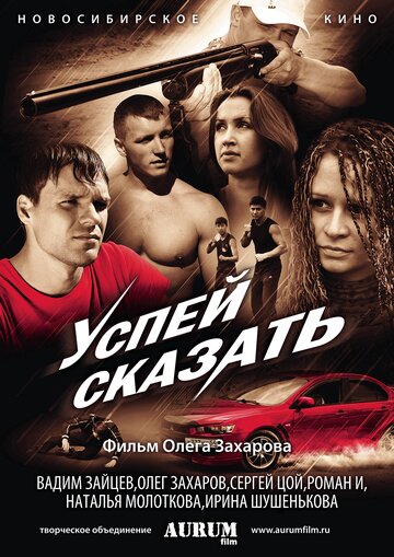 Успей сказать трейлер (2011)