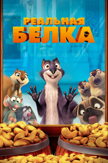 Реальная белка трейлер (2013)